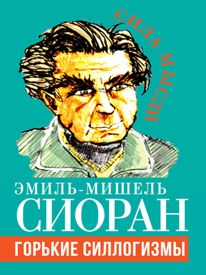 cover image of Горькие силлогизмы
